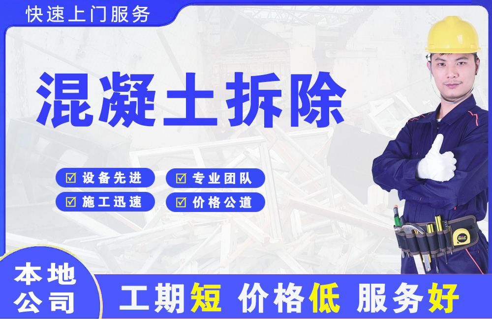 揭东混凝土拆除